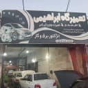 تعمیرگاه ابراهیمی